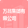 萬(wàn)昌集團(tuán)有限公司

招標(biāo)信息