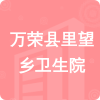 萬(wàn)榮縣里望鄉(xiāng)衛(wèi)生院招標(biāo)信息