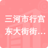 三河市行宮東大街街道辦事處招標(biāo)信息