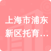 上海市浦東新區(qū)托育服務(wù)指導(dǎo)中心招標(biāo)信息