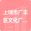 上饒市廣豐區(qū)文化廣電新聞出版局招標信息