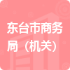 東臺(tái)市商務(wù)局（機(jī)關(guān)）招標(biāo)信息