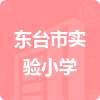 東臺(tái)市實(shí)驗(yàn)小學(xué)招標(biāo)信息