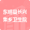 東明縣長興集鄉(xiāng)衛(wèi)生院招標(biāo)信息