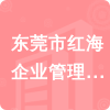 東莞市紅海企業(yè)管理顧問(wèn)有限公司招標(biāo)信息