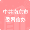 中共南京市委網(wǎng)信辦招標(biāo)信息