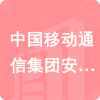 中國移動通信集團(tuán)安徽有限公司池州分公司招標(biāo)信息