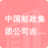 中國(guó)郵政集團(tuán)公司吉林省梨樹縣分公司招標(biāo)信息