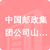 中國(guó)郵政集團(tuán)公司山東省東阿縣分公司招標(biāo)信息