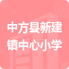 中方縣新建鎮(zhèn)中心小學(xué)招標(biāo)信息