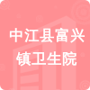 中江縣富興鎮(zhèn)衛(wèi)生院招標(biāo)信息