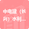 中電建（長(zhǎng)興）水利建設(shè)投資有限公司招標(biāo)信息