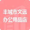 豐城市文遠(yuǎn)辦公用品店招標(biāo)信息