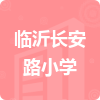 臨沂長(zhǎng)安路小學(xué)招標(biāo)信息