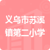 義烏市蘇溪鎮(zhèn)第二小學(xué)招標(biāo)信息