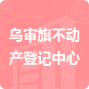 烏審旗不動產(chǎn)登記中心招標(biāo)信息