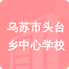 烏蘇市頭臺鄉(xiāng)中心學(xué)校招標(biāo)信息