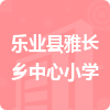 樂(lè)業(yè)縣雅長(zhǎng)鄉(xiāng)中心小學(xué)招標(biāo)信息