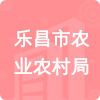 樂昌市農(nóng)業(yè)農(nóng)村局招標(biāo)信息