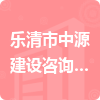 樂清市中源建設咨詢有限公司招標信息