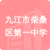 九江市柴桑區(qū)第一中學(xué)招標(biāo)信息