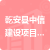 乾安縣中信建設項目管理咨詢有限公司招標信息