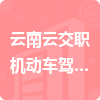 云南云交職機動車駕駛員培訓有限公司招標信息