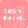 京誠(chéng)眾信（北京）科技有限公司招標(biāo)信息