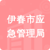 伊春市應(yīng)急管理局招標(biāo)信息