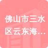 佛山市三水區(qū)云東海街道下東魯小學(xué)招標(biāo)信息