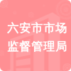 六安市市場(chǎng)監(jiān)督管理局招標(biāo)信息