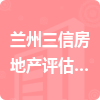 蘭州三信房地產(chǎn)評(píng)估有限公司招標(biāo)信息