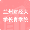 蘭州財(cái)經(jīng)大學(xué)長(zhǎng)青學(xué)院招標(biāo)信息