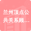 蘭州頂點(diǎn)公共關(guān)系顧問(wèn)有限公司招標(biāo)信息