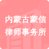 內(nèi)蒙古蒙信律師事務(wù)所招標(biāo)信息