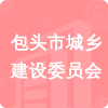 包頭市城鄉(xiāng)建設(shè)委員會招標(biāo)信息