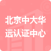 北京中大華遠(yuǎn)認(rèn)證中心招標(biāo)信息