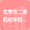 北京市二清機動車檢測場有限公司招標(biāo)信息