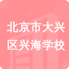 北京市大興區(qū)興海學(xué)校招標(biāo)信息