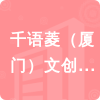 千語菱（廈門）文創(chuàng)產(chǎn)業(yè)有限公司招標(biāo)信息