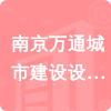 南京萬通城市建設設計咨詢有限公司招標信息