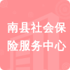 南縣社會(huì)保險(xiǎn)服務(wù)中心招標(biāo)信息