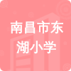 南昌市東湖小學(xué)招標(biāo)信息