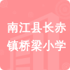 南江縣長赤鎮(zhèn)橋梁小學(xué)招標(biāo)信息