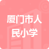 廈門(mén)市人民小學(xué)招標(biāo)信息