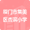 廈門(mén)市集美區(qū)杏濱小學(xué)招標(biāo)信息