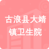 古浪縣大靖鎮(zhèn)衛(wèi)生院招標(biāo)信息