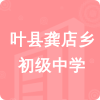 葉縣龔店鄉(xiāng)初級(jí)中學(xué)招標(biāo)信息