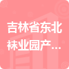 吉林省東北襪業(yè)園產(chǎn)業(yè)投資有限公司招標(biāo)信息