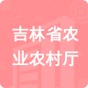 吉林省農(nóng)業(yè)農(nóng)村廳招標(biāo)信息